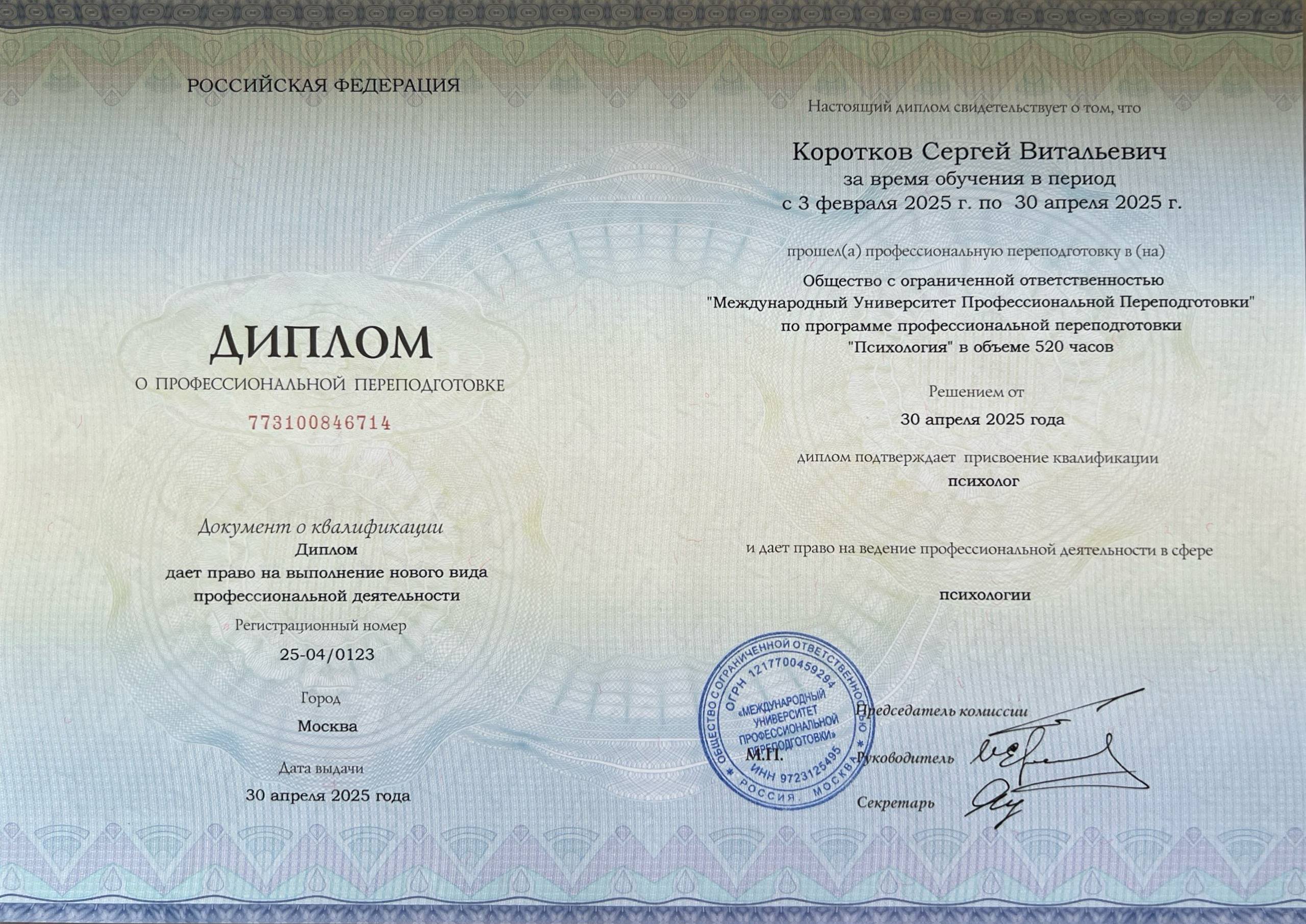 Диплом Психолога Короткова